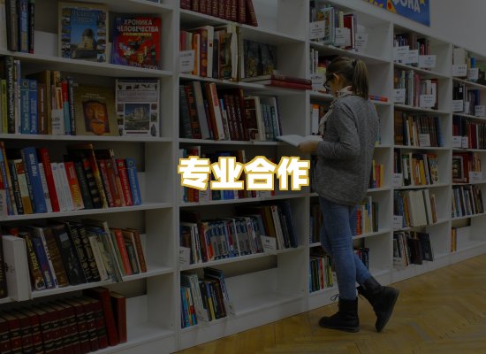 专业合作